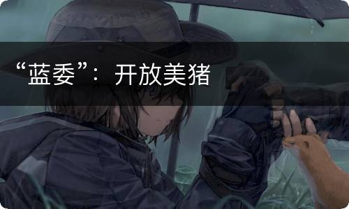 “蓝委”：开放美猪