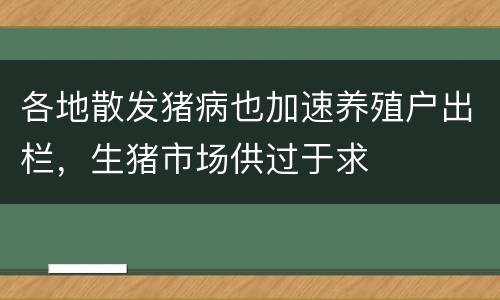 各地散发猪病也加速养殖户出栏，生猪市场供过于求