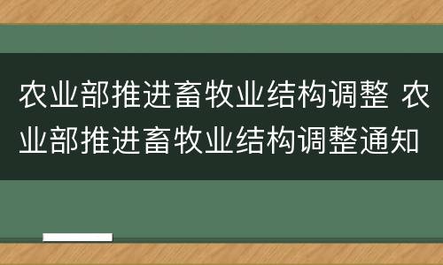 农业部推进畜牧业结构调整 农业部推进畜牧业结构调整通知