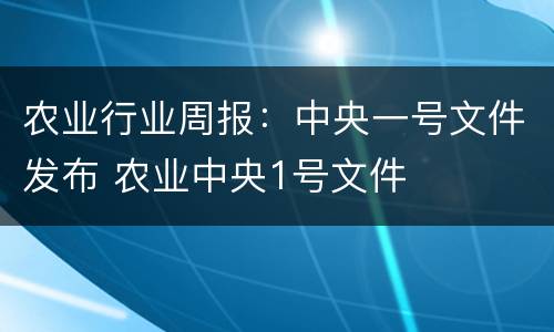 农业行业周报：中央一号文件发布 农业中央1号文件