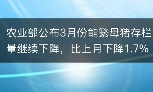农业部公布3月份能繁母猪存栏量继续下降，比上月下降1.7%