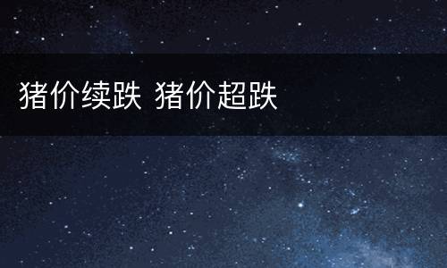 猪价续跌 猪价超跌