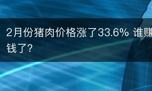 2月份猪肉价格涨了33.6% 谁赚钱了？