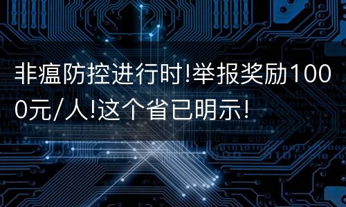 非瘟防控进行时!举报奖励1000元/人!这个省已明示!