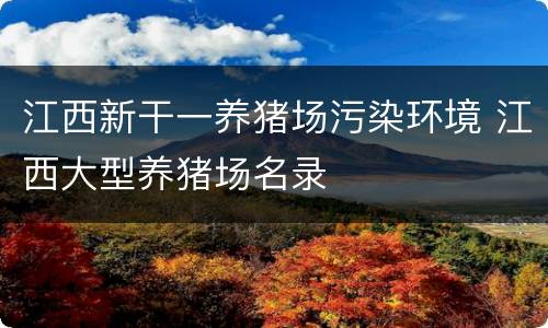 江西新干一养猪场污染环境 江西大型养猪场名录