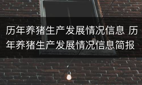 历年养猪生产发展情况信息 历年养猪生产发展情况信息简报