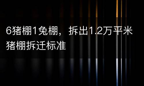 6猪棚1兔棚，拆出1.2万平米 猪棚拆迁标准
