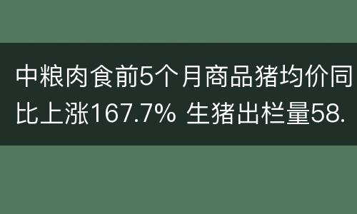 中粮肉食前5个月商品猪均价同比上涨167.7% 生猪出栏量58.1万头