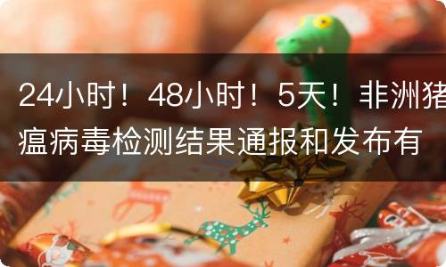 24小时！48小时！5天！非洲猪瘟病毒检测结果通报和发布有了明确
