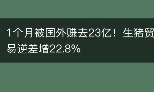 1个月被国外赚去23亿！生猪贸易逆差增22.8%