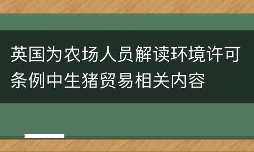 英国为农场人员解读环境许可条例中生猪贸易相关内容