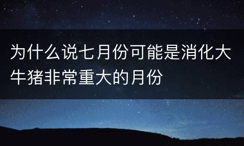为什么说七月份可能是消化大牛猪非常重大的月份