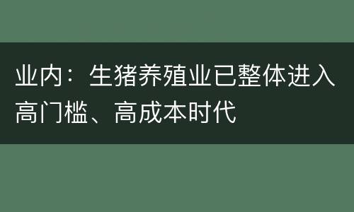 业内：生猪养殖业已整体进入高门槛、高成本时代