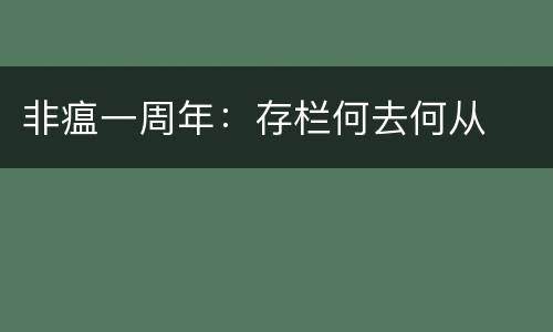 非瘟一周年：存栏何去何从