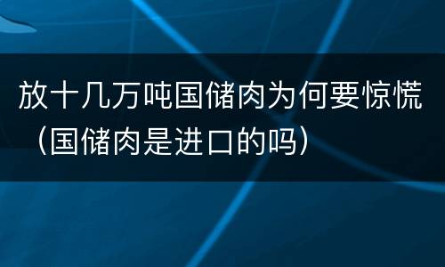 放十几万吨国储肉为何要惊慌（国储肉是进口的吗）