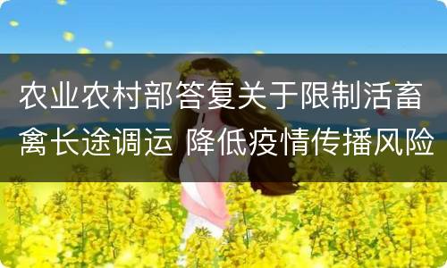农业农村部答复关于限制活畜禽长途调运 降低疫情传播风险的提案