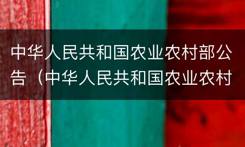中华人民共和国农业农村部公告（中华人民共和国农业农村部公告第79号）