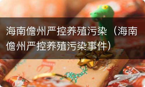 海南儋州严控养殖污染（海南儋州严控养殖污染事件）