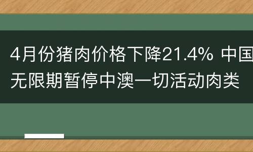 4月份猪肉价格下降21.4% 中国无限期暂停中澳一切活动肉类进口恐受