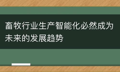 畜牧行业生产智能化必然成为未来的发展趋势