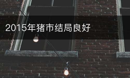 2015年猪市结局良好