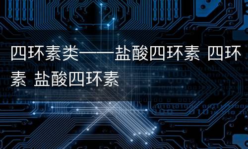 四环素类——盐酸四环素 四环素 盐酸四环素