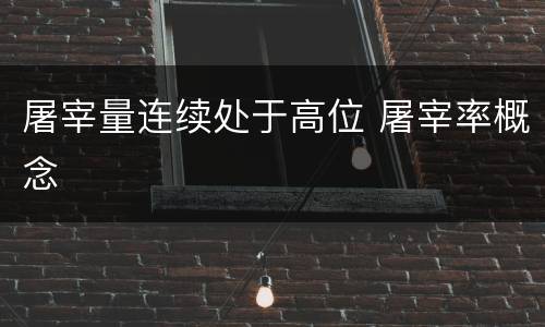 屠宰量连续处于高位 屠宰率概念