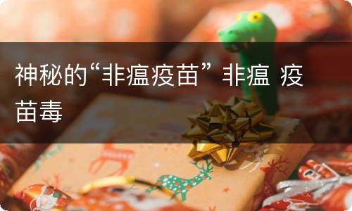 神秘的“非瘟疫苗” 非瘟 疫苗毒