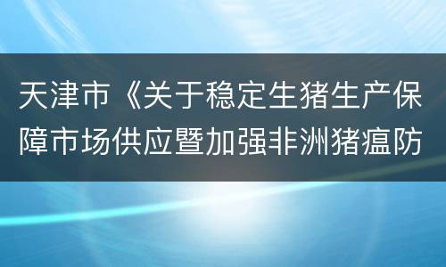 天津市《关于稳定生猪生产保障市场供应暨加强非洲猪瘟防控的实施
