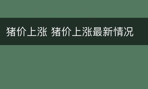 猪价上涨 猪价上涨最新情况