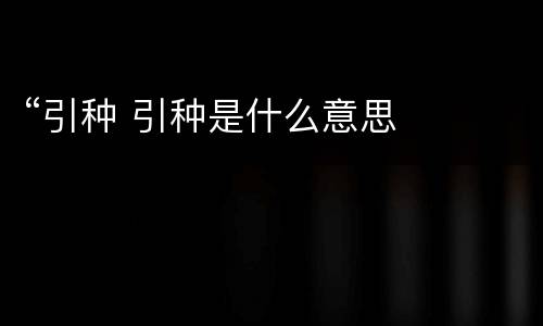 “引种 引种是什么意思