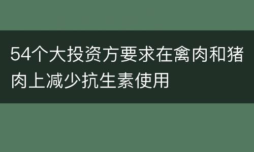 54个大投资方要求在禽肉和猪肉上减少抗生素使用