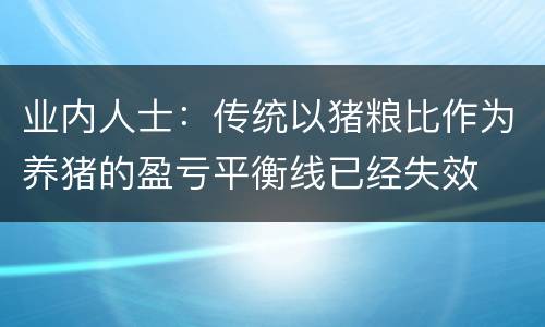 业内人士：传统以猪粮比作为养猪的盈亏平衡线已经失效