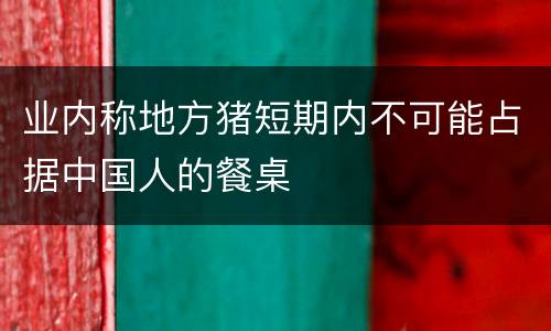 业内称地方猪短期内不可能占据中国人的餐桌