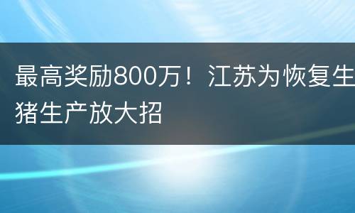最高奖励800万！江苏为恢复生猪生产放大招