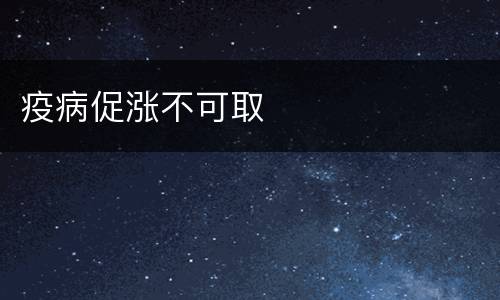 疫病促涨不可取