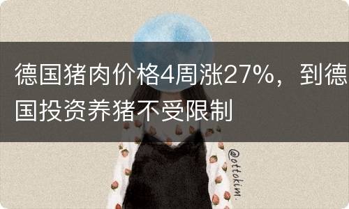 德国猪肉价格4周涨27%，到德国投资养猪不受限制