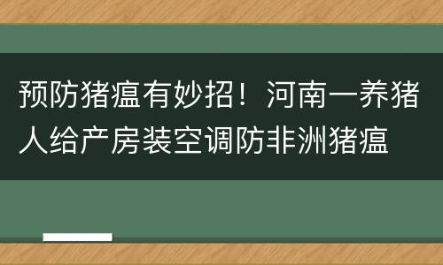 预防猪瘟有妙招！河南一养猪人给产房装空调防非洲猪瘟