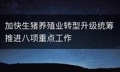 加快生猪养殖业转型升级统筹推进八项重点工作