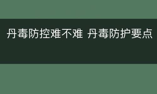 丹毒防控难不难 丹毒防护要点