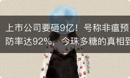上市公司要砸9亿！号称非瘟预防率达92%，今珠多糖的真相到底是什