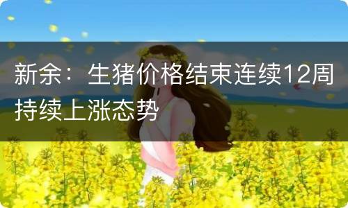 新余：生猪价格结束连续12周持续上涨态势