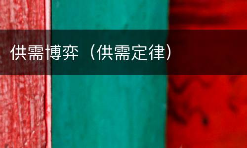 供需博弈（供需定律）