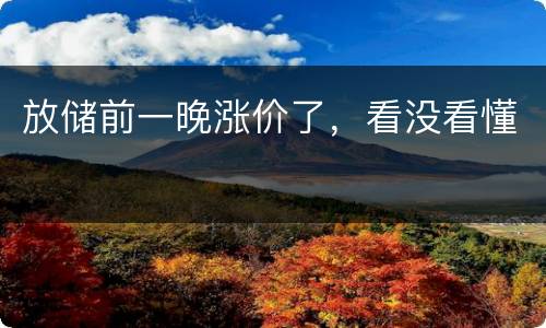 放储前一晚涨价了，看没看懂