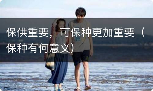 保供重要，可保种更加重要（保种有何意义）