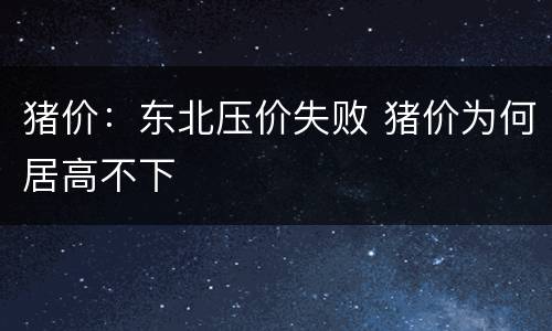 猪价：东北压价失败 猪价为何居高不下