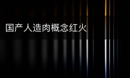 国产人造肉概念红火