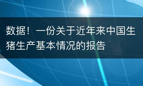 数据！一份关于近年来中国生猪生产基本情况的报告