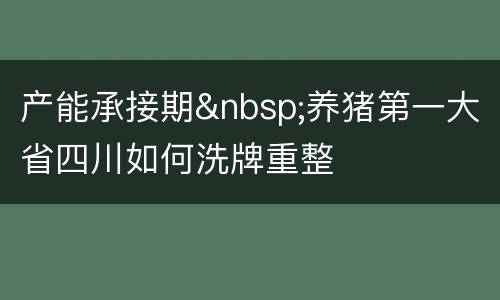 产能承接期&nbsp;养猪第一大省四川如何洗牌重整