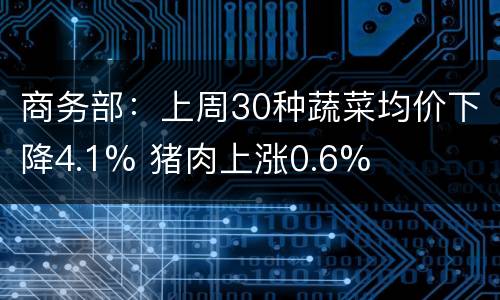 商务部：上周30种蔬菜均价下降4.1% 猪肉上涨0.6%